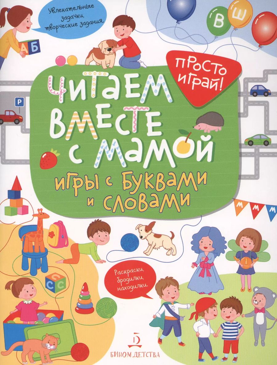Обложка книги "Т. Беляева: Читаем вместе с мамой! Игры с буквами и словами."