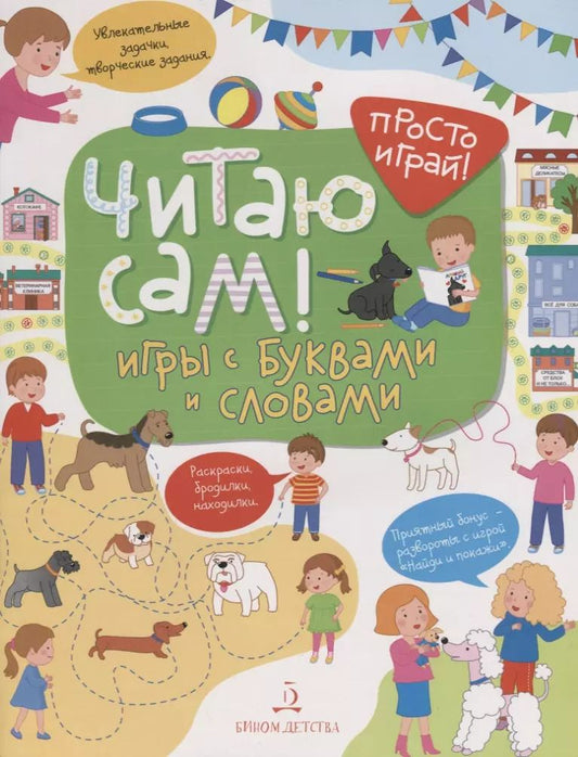 Обложка книги "Т. Беляева: Читаю сам! Игры с буквами и словами."