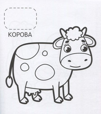 Фотография книги "Т. Беляева: На ферме"