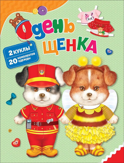 Обложка книги "Т. Беляева: Одень щенка"
