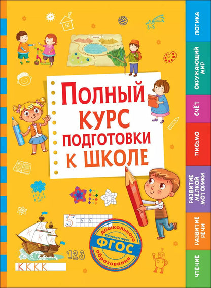 Обложка книги "Т. Беляева: Полный курс подготовки к школе"