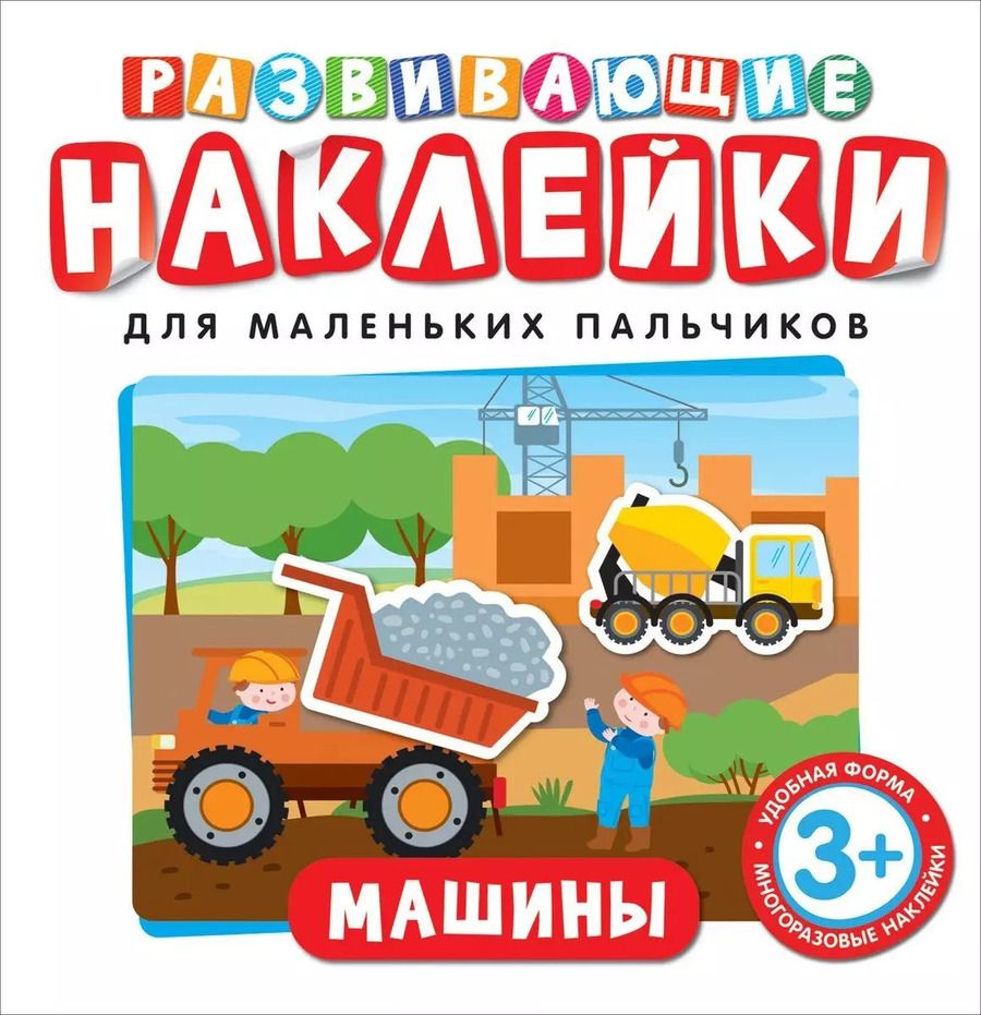 Обложка книги "Т. Беляева: Развивающие наклейки. Машины"