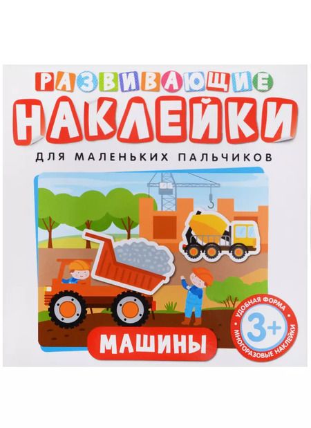 Фотография книги "Т. Беляева: Развивающие наклейки. Машины"