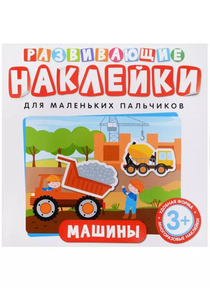 Фотография книги "Т. Беляева: Развивающие наклейки. Машины"
