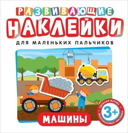 Фотография книги "Т. Беляева: Развивающие наклейки. Машины"