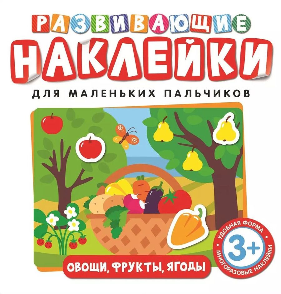 Обложка книги "Т. Беляева: Развивающие наклейки. Овощи, фрукты, ягоды"