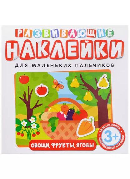 Фотография книги "Т. Беляева: Развивающие наклейки. Овощи, фрукты, ягоды"