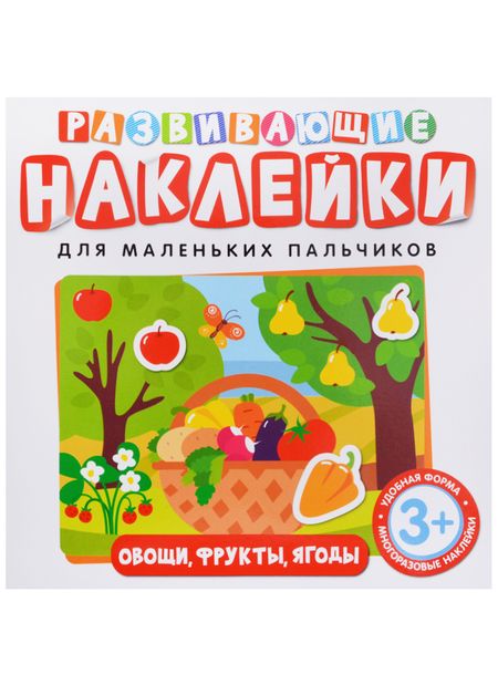Фотография книги "Т. Беляева: Развивающие наклейки. Овощи, фрукты, ягоды"