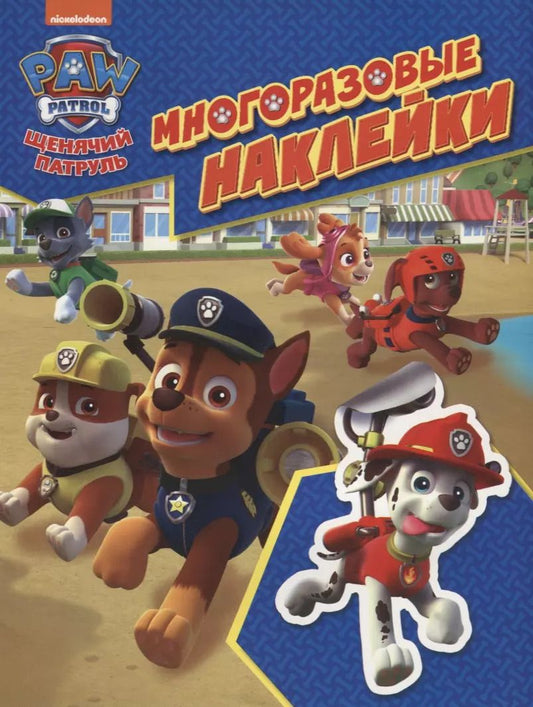 Обложка книги "Т. Беляева: Щенячий патруль. Многоразовые наклейки"