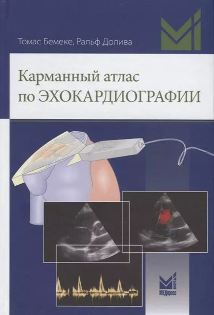 Обложка книги "Т. Бемеке: Карманный атлас по эхокардиографии"