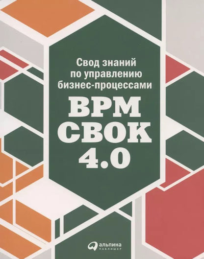 Обложка книги "Т. Бенедикт: Свод знаний по управлению бизнес-процессами BPM CBOK 4.0"