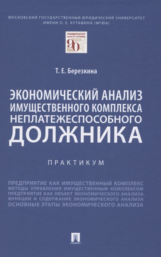 Обложка книги "Т. Березкина: Экономический анализ имущественного комплекса неплатежеспособного должника. Практикум"