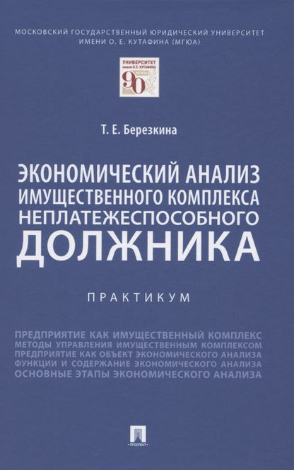 Обложка книги "Т. Березкина: Экономический анализ имущественного комплекса неплатежеспособного должника. Практикум"