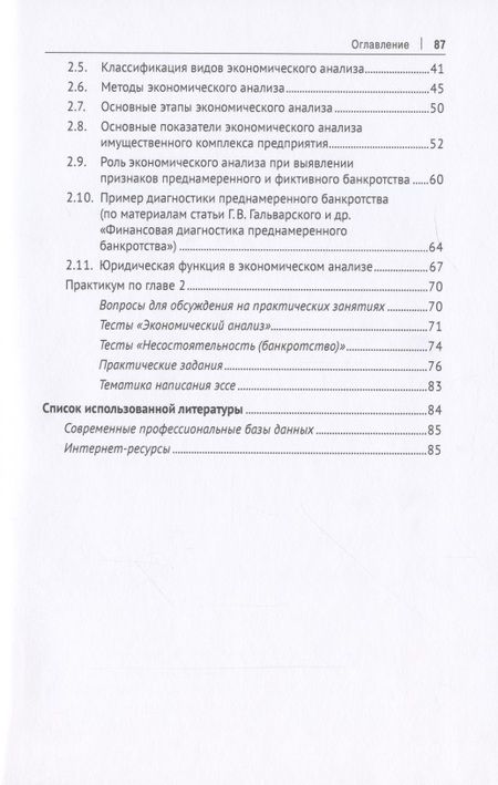 Фотография книги "Т. Березкина: Экономический анализ имущественного комплекса неплатежеспособного должника. Практикум"