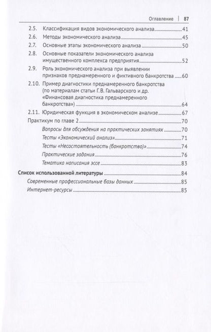 Фотография книги "Т. Березкина: Экономический анализ имущественного комплекса неплатежеспособного должника. Практикум"