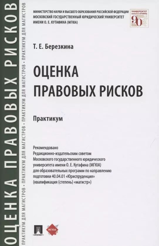 Обложка книги "Т. Березкина: Оценка правовых рисков. Практикум"