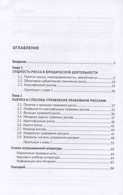 Фотография книги "Т. Березкина: Оценка правовых рисков. Практикум"