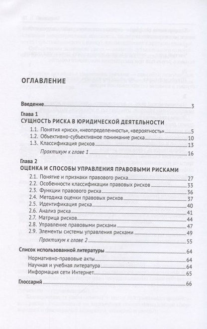 Фотография книги "Т. Березкина: Оценка правовых рисков. Практикум"