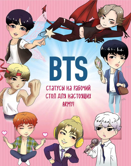 Обложка книги "Т. Бирюкова: BTS. Статусы на рабочий стол для настоящих ARMY!"