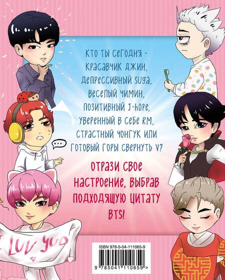 Фотография книги "Т. Бирюкова: BTS. Статусы на рабочий стол для настоящих ARMY!"