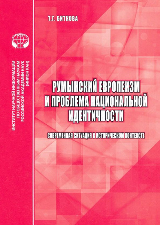 Обложка книги "Т. Биткова: Румынский европеизм и проблема национальной идентичности (современная ситуация в историч. контексте)"