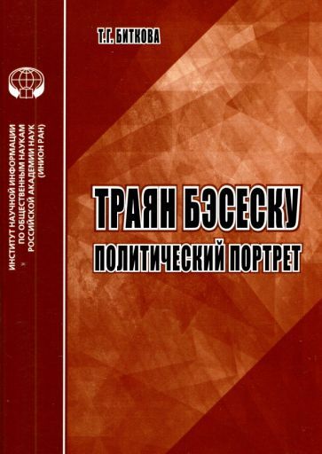 Обложка книги "Т. Биткова: Траян Бэсеску. Политический портрет. Аналитический обзор"
