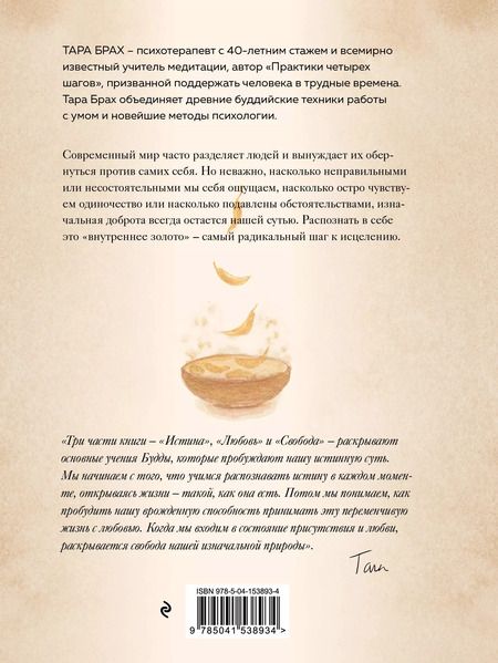 Фотография книги "Т. Брах: Доверься золоту в себе. Как раскрыть свою внутреннюю красоту"
