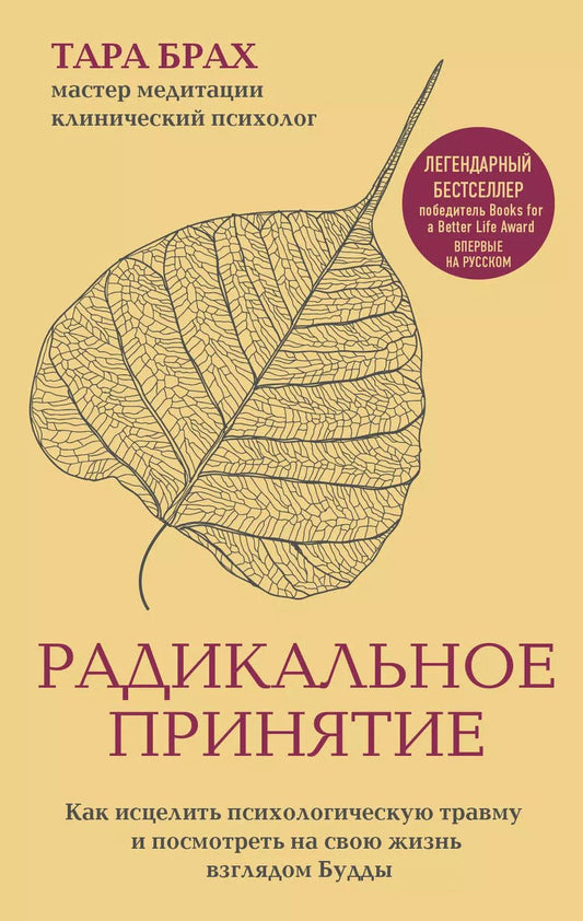 Обложка книги "Т. Брах: Радикальное принятие. Как исцелить психологическую травму и посмотреть на свою жизнь взглядом Будды."