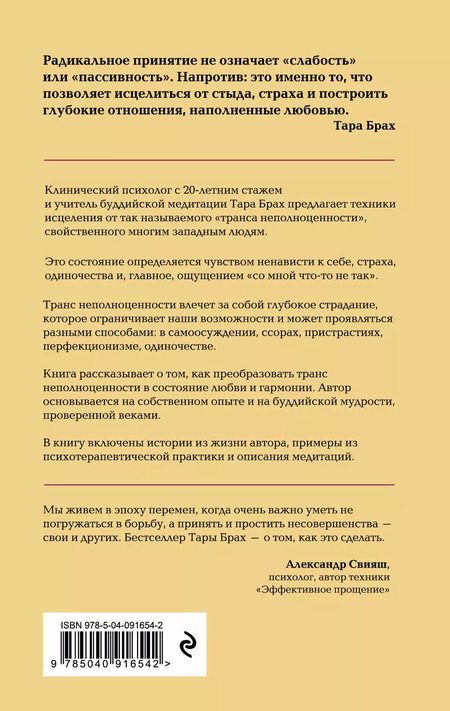 Фотография книги "Т. Брах: Радикальное принятие. Как исцелить психологическую травму и посмотреть на свою жизнь взглядом Будды."