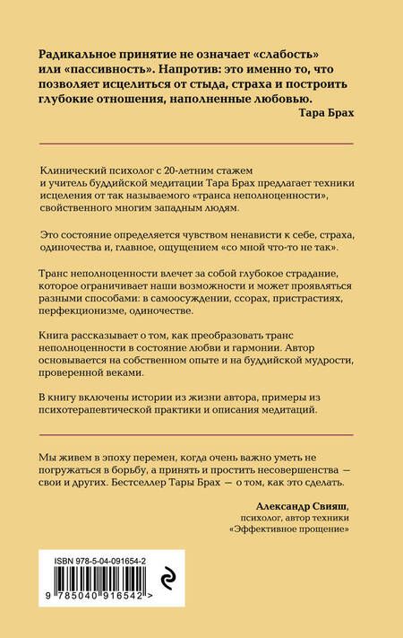 Фотография книги "Т. Брах: Радикальное принятие. Как исцелить психологическую травму и посмотреть на свою жизнь взглядом Будды."