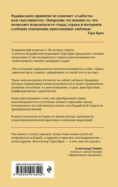 Фотография книги "Т. Брах: Радикальное принятие. Как исцелить психологическую травму и посмотреть на свою жизнь взглядом Будды."