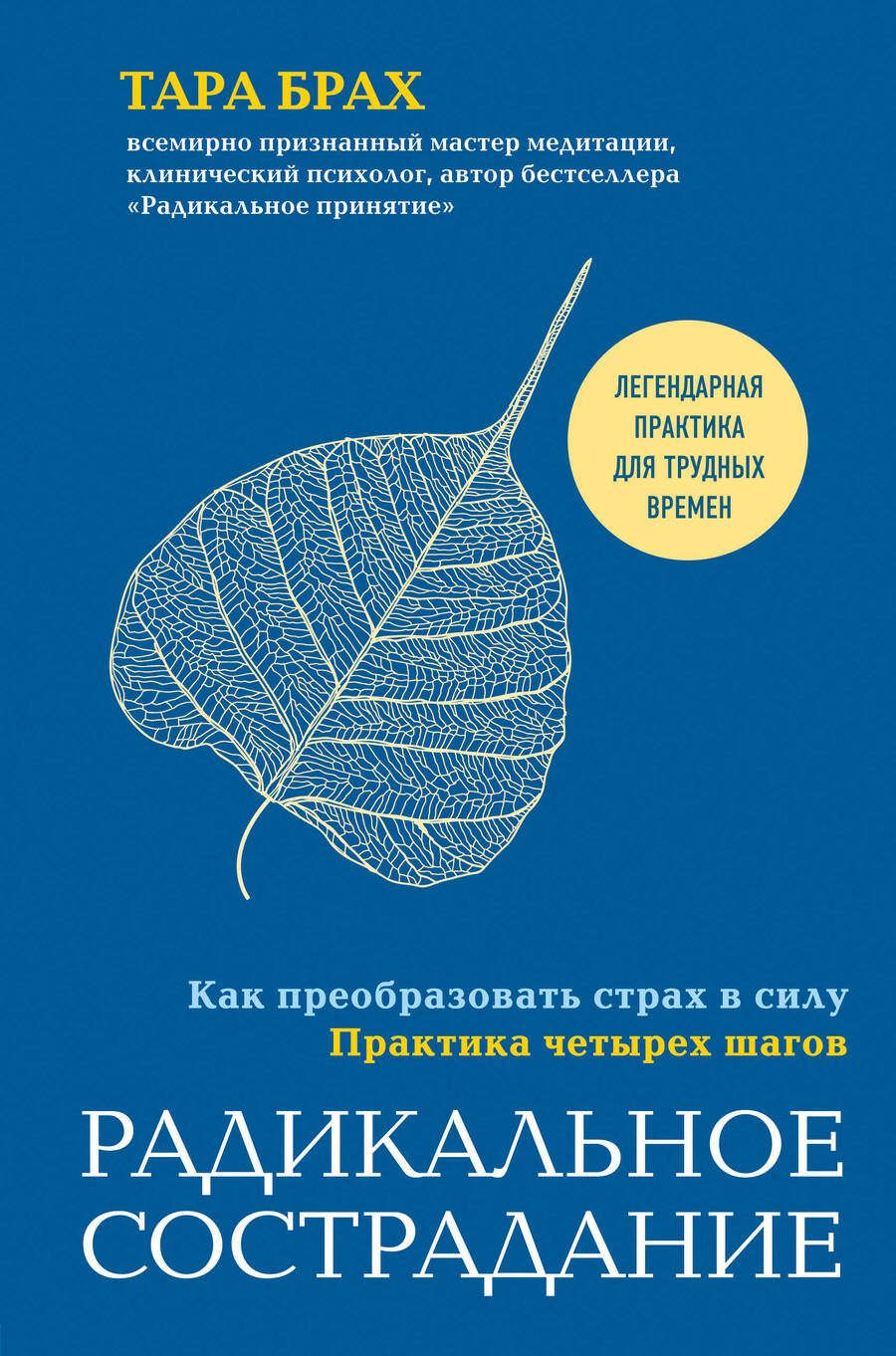Обложка книги "Т. Брах: Радикальное сострадание. Как преобразовать страх в силу. Практика четырех шагов"