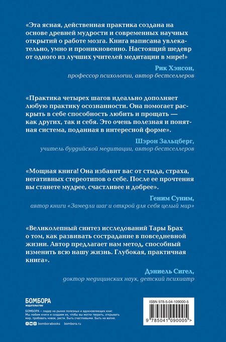Фотография книги "Т. Брах: Радикальное сострадание. Как преобразовать страх в силу. Практика четырех шагов"
