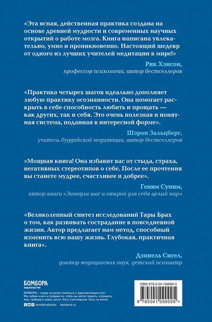 Фотография книги "Т. Брах: Радикальное сострадание. Как преобразовать страх в силу. Практика четырех шагов"