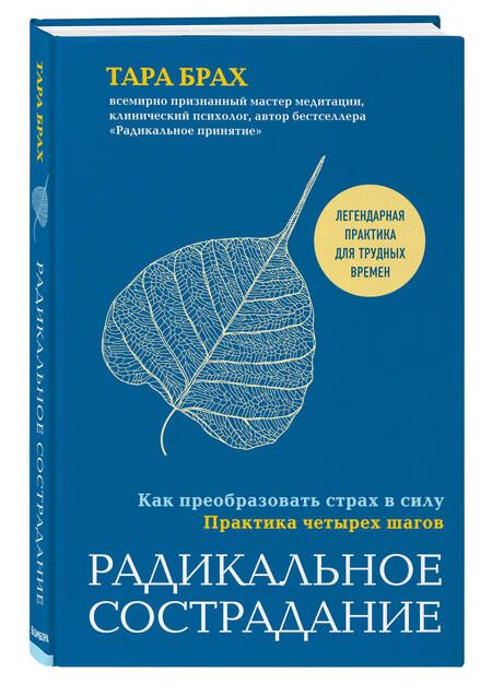 Фотография книги "Т. Брах: Радикальное сострадание. Как преобразовать страх в силу. Практика четырех шагов"