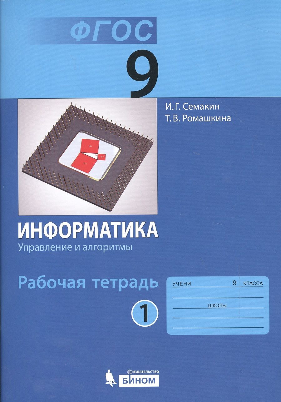 Обложка книги "Семакин: Информатика 9 кл. Р/т. Ч.1. (ФГОС)."