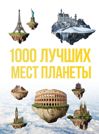 Обложка книги "Т. Дегтярёва: 1000 лучших мест планеты, которые нужно увидеть за свою жизнь. 3-е изд. испр. и доп."
