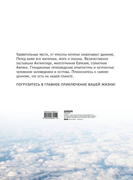 Фотография книги "Т. Дегтярёва: 1000 лучших мест планеты, которые нужно увидеть за свою жизнь. 3-е изд. испр. и доп."