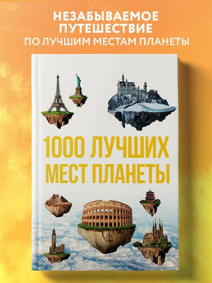 Фотография книги "Т. Дегтярёва: 1000 лучших мест планеты, которые нужно увидеть за свою жизнь. 3-е изд. испр. и доп."