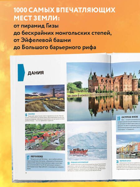 Фотография книги "Т. Дегтярёва: 1000 лучших мест планеты, которые нужно увидеть за свою жизнь. 3-е изд. испр. и доп."