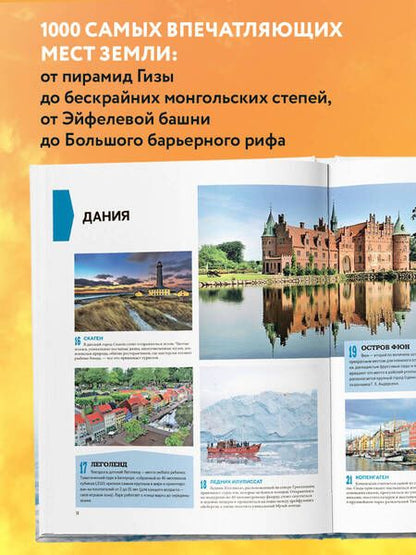 Фотография книги "Т. Дегтярёва: 1000 лучших мест планеты, которые нужно увидеть за свою жизнь. 3-е изд. испр. и доп."