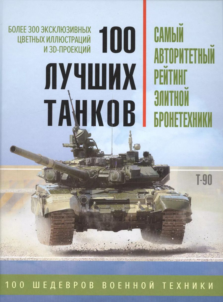 Обложка книги "Т. Дегтярёва: 100 лучших танков. Рейтинг элитной бронетехники"