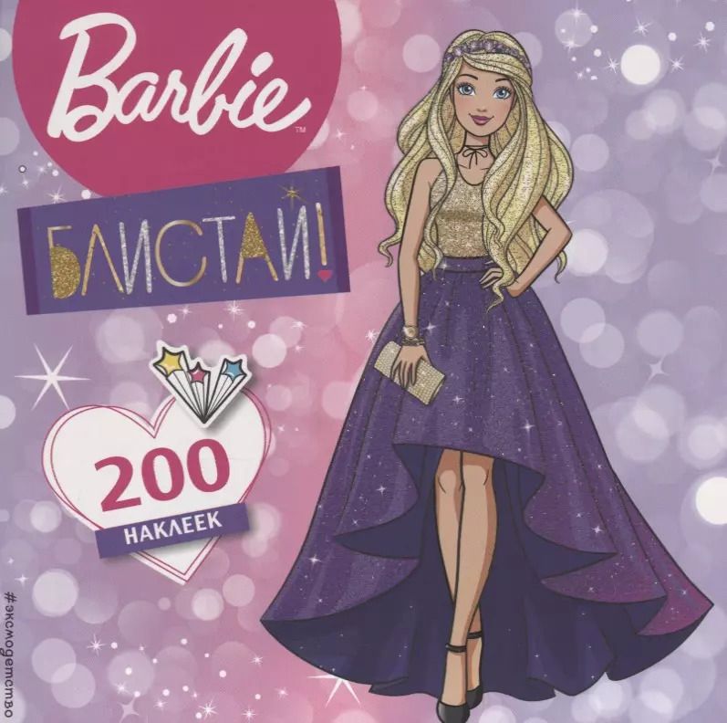Обложка книги "Т. Дегтярёва: 200 супернаклеек. Блистай!"