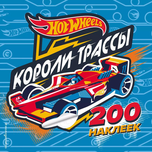 Обложка книги "Т. Дегтярёва: 200 супернаклеек. Короли трассы"