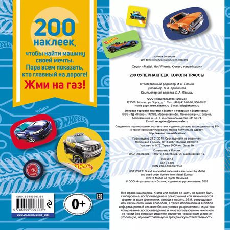 Фотография книги "Т. Дегтярёва: 200 супернаклеек. Короли трассы"
