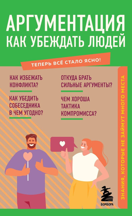 Обложка книги "Т. Дегтярёва: Аргументация. Как убеждать людей. Знания, которые не займут много места"