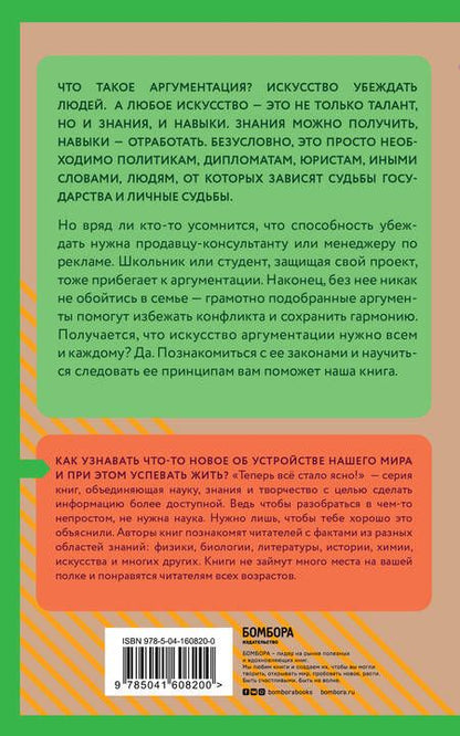 Фотография книги "Т. Дегтярёва: Аргументация. Как убеждать людей. Знания, которые не займут много места"