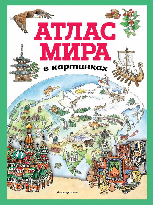 Обложка книги "Т. Дегтярёва: Атлас мира в картинках (ил. Даниэлы Де Лука)"
