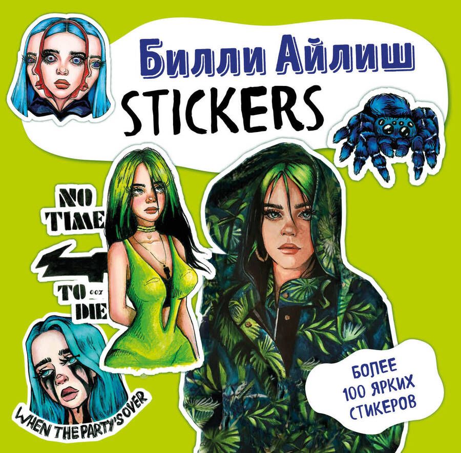 Обложка книги "Т. Дегтярёва: Билли Айлиш. Stickers"