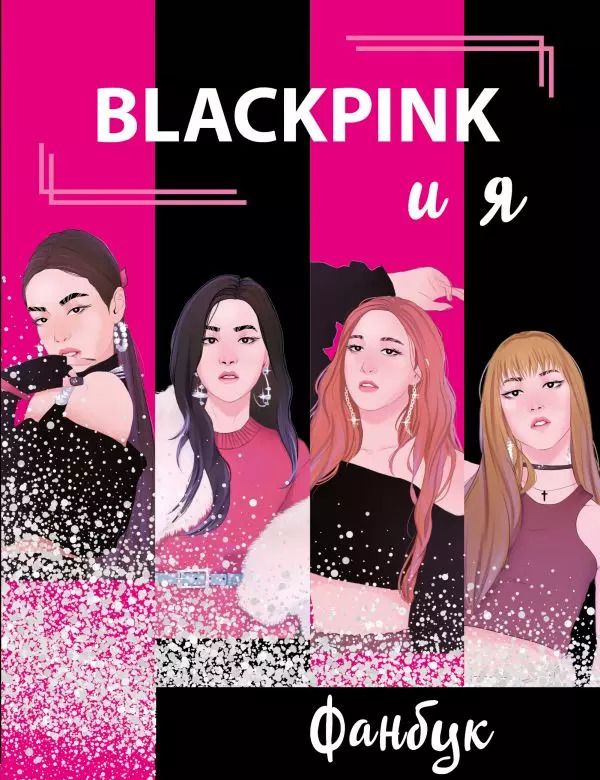 Обложка книги "Т. Дегтярёва: BLACKPINK и я. Фанбук"
